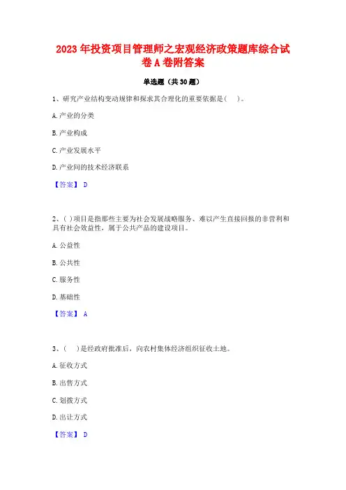 2023年投资项目管理师之宏观经济政策题库综合试卷A卷附答案