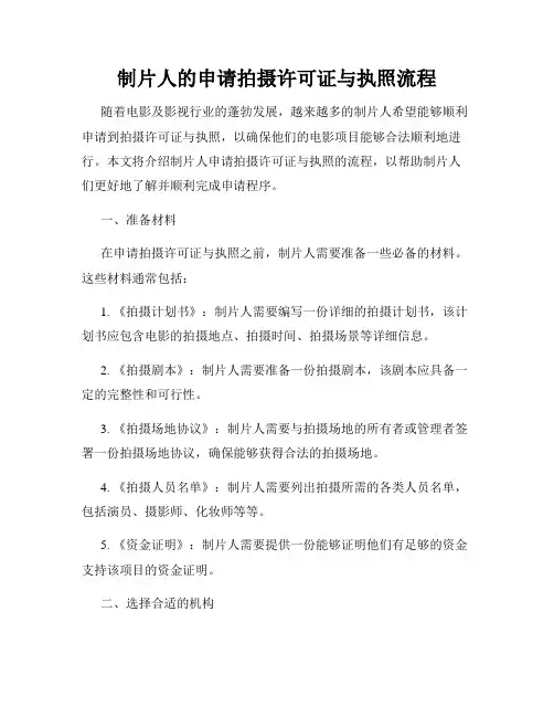 制片人的申请拍摄许可证与执照流程