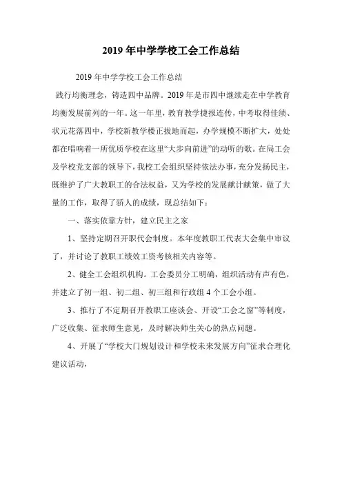 2019年中学学校工会工作总结