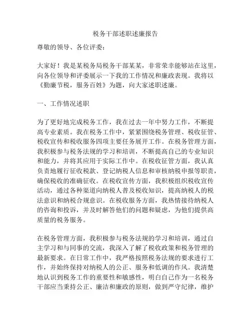 税务干部述职述廉报告