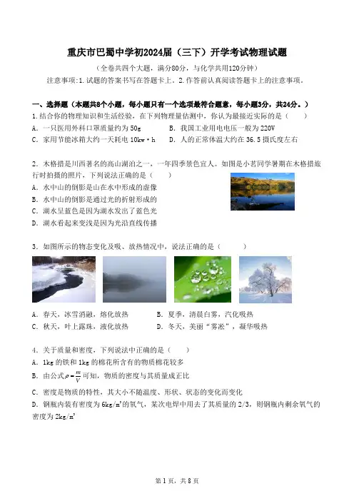 重庆市巴蜀中学初2024届(初三下)开学考试物理试题(原卷版)