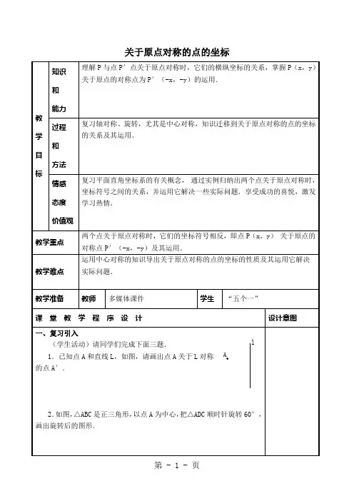 【教案】  关于原点对称的点的坐标