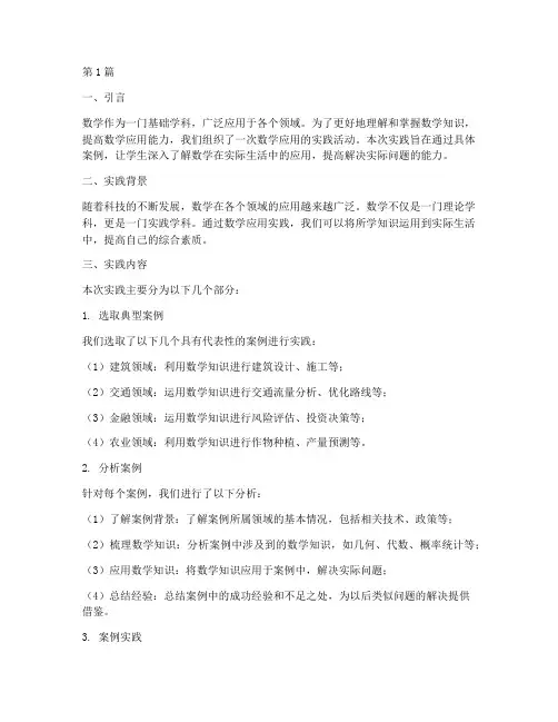 关于数学应用的实践报告(2篇)