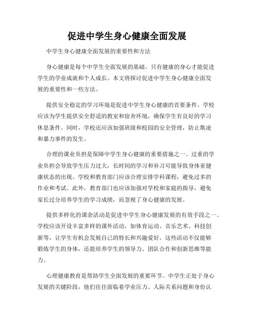 促进中学生身心健康全面发展