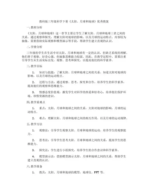 教科版三年级科学下册《太阳、月球和地球》优秀教案