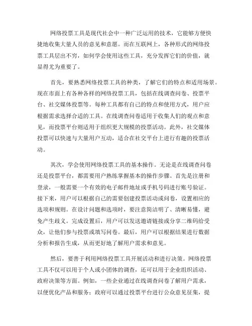 教你使用网络投票工具(一)
