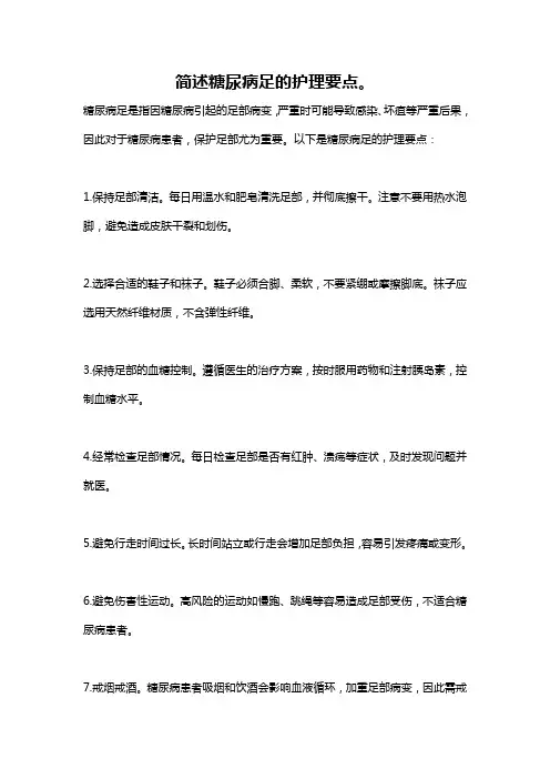 简述糖尿病足的护理要点。