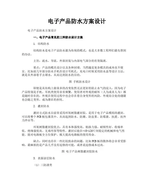 电子产品防水方案设计