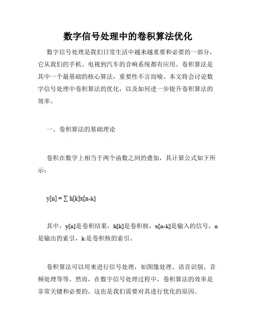 数字信号处理中的卷积算法优化