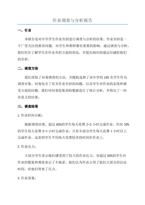 作业调查与分析报告