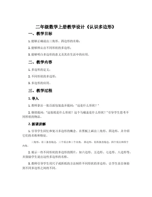 二年级数学上册教学设计《认识多边形》