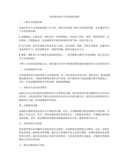 如何做好宿舍火灾事故的预防