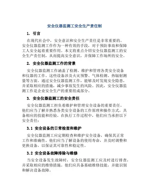 安全仪器监测工安全生产责任制