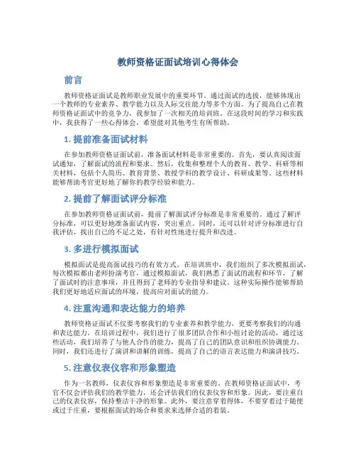 教师资格证面试培训心得体会
