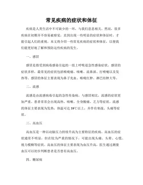 常见疾病的症状和体征