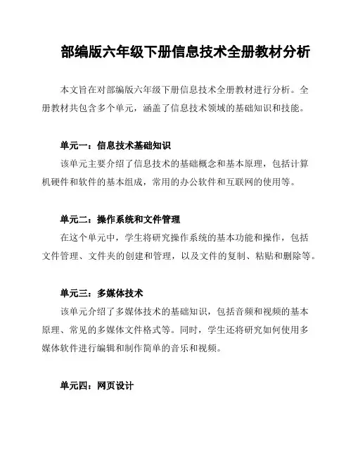 部编版六年级下册信息技术全册教材分析