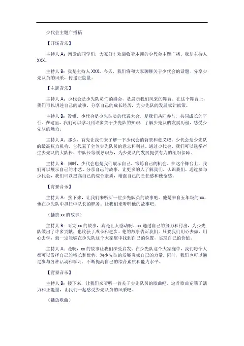 少代会主题广播-广播稿