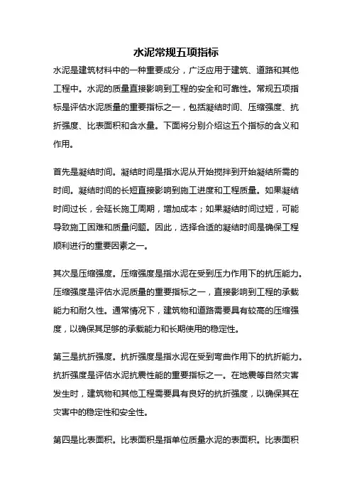 水泥常规五项指标