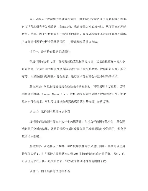 因子分析中的常见误区与解决方法(Ⅱ)