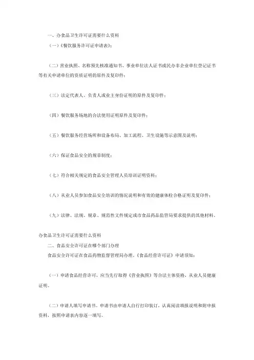 办食品卫生许可证需要什么资料