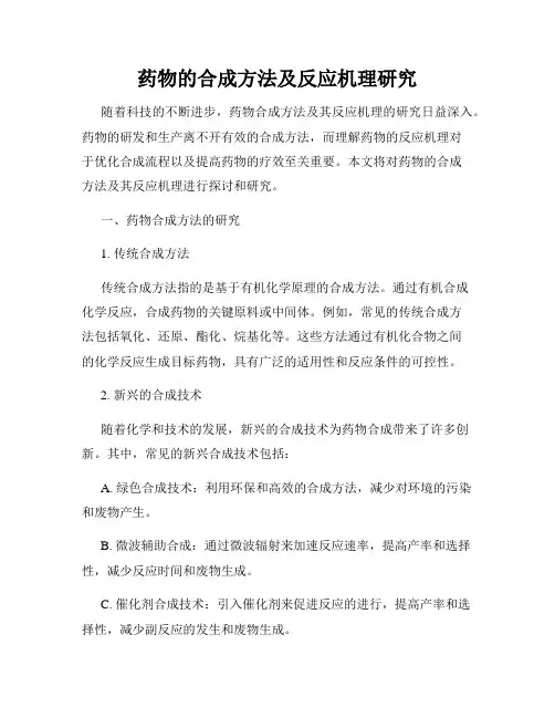 药物的合成方法及反应机理研究
