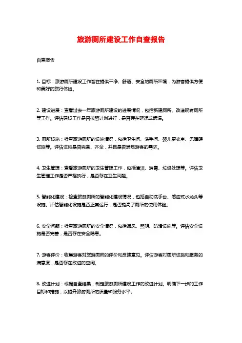 旅游厕所建设工作自查报告 (2)
