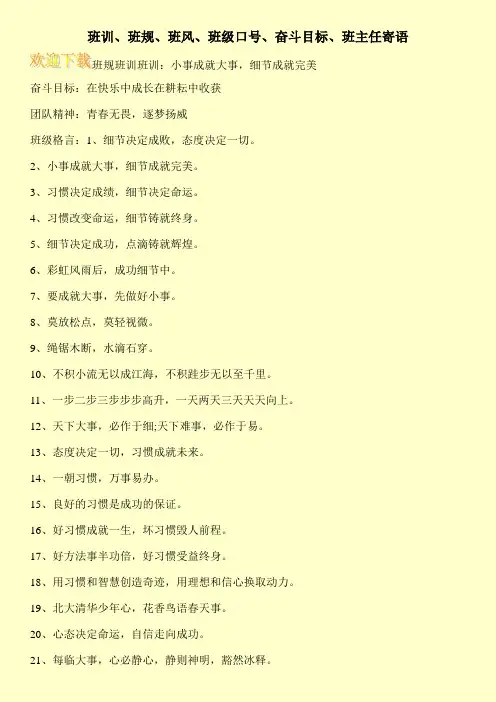 班训、班规、班风、班级口号、奋斗目标、班主任寄语