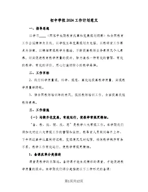 初中学校2024工作计划范文(4篇)