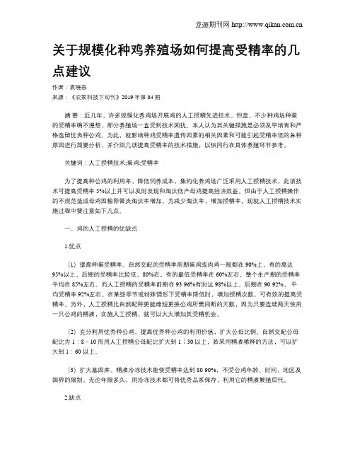 关于规模化种鸡养殖场如何提高受精率的几点建议