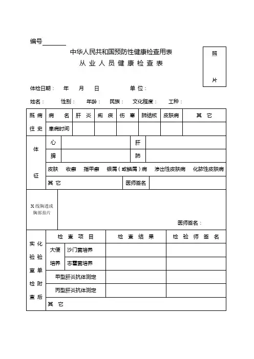 中华人民共和国预防性健康检查用表(从业人员健康检查表)试行