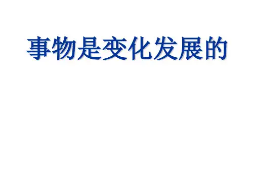 事物是变化发展的