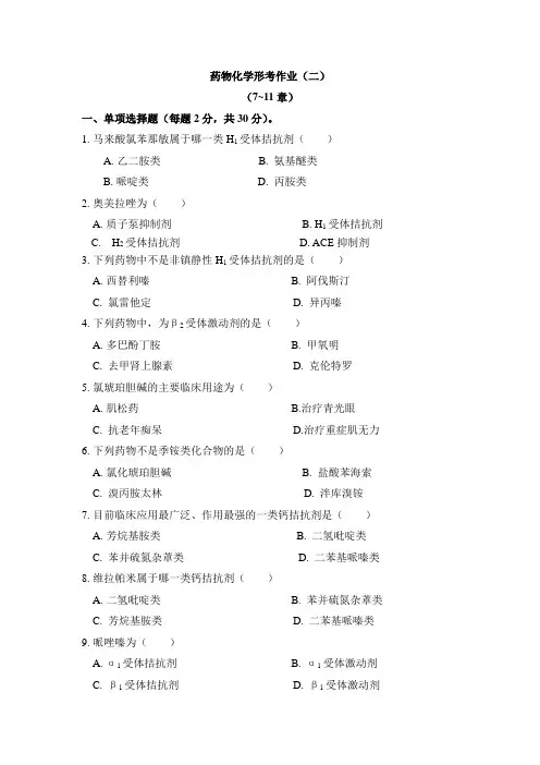 药物化学形考册2