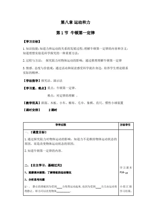 物理人教版八年级下册第八章第一节牛顿第一定律 教案