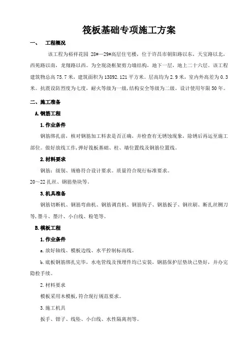 筏板基础专项施工方案——砖胎膜