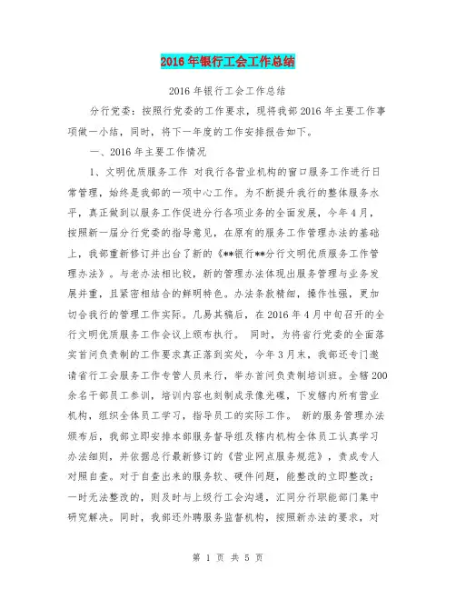2016年银行工会工作总结【可编辑版】