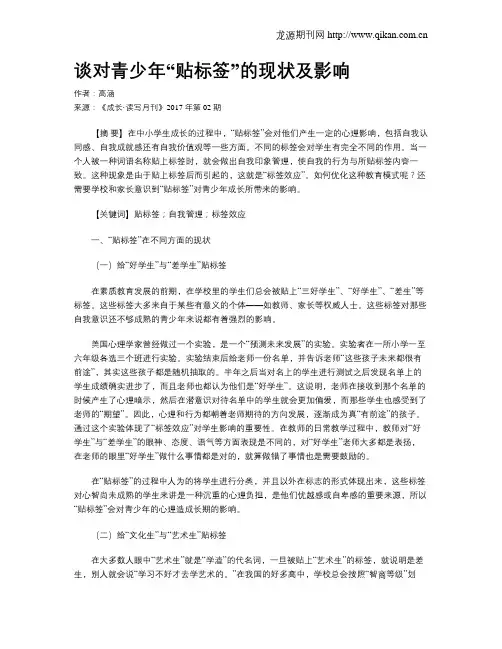 谈对青少年“贴标签”的现状及影响