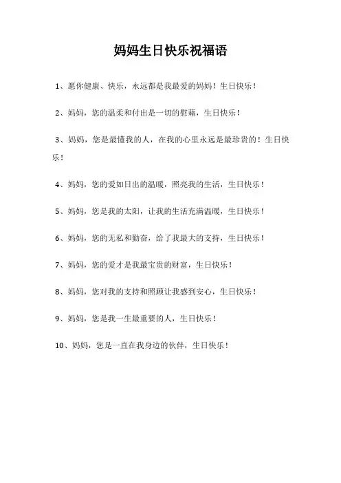 妈妈生日快乐祝福语
