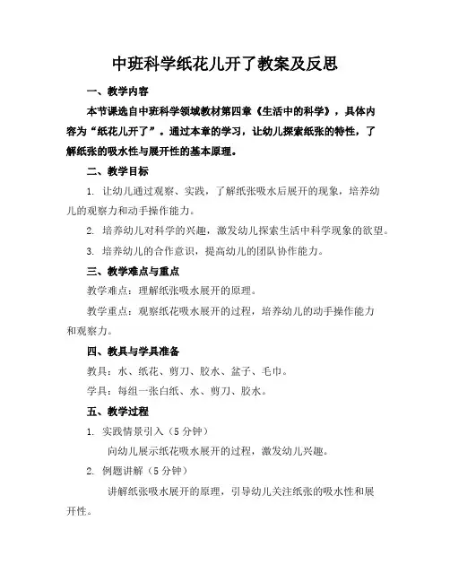 中班科学纸花儿开了教案及反思