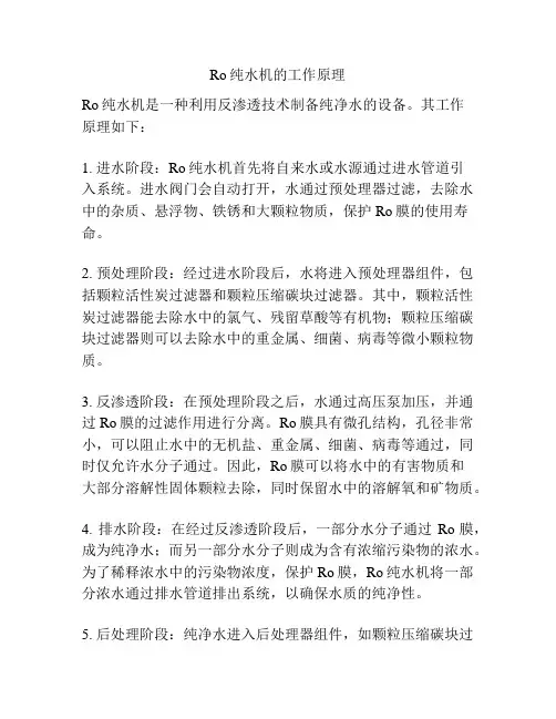 Ro纯水机的工作原理