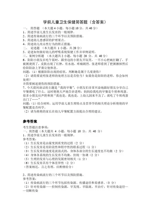 学前儿童卫生保健简答题(含答案)