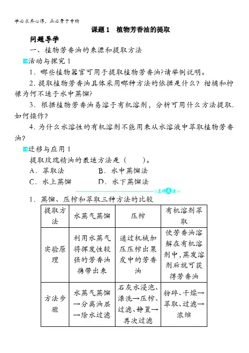 生物学案：专题6课题植物芳香油的提取 