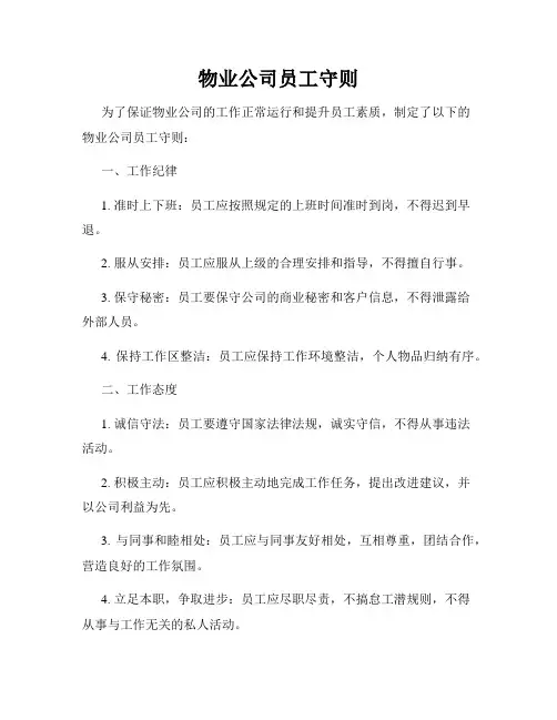 物业公司员工守则