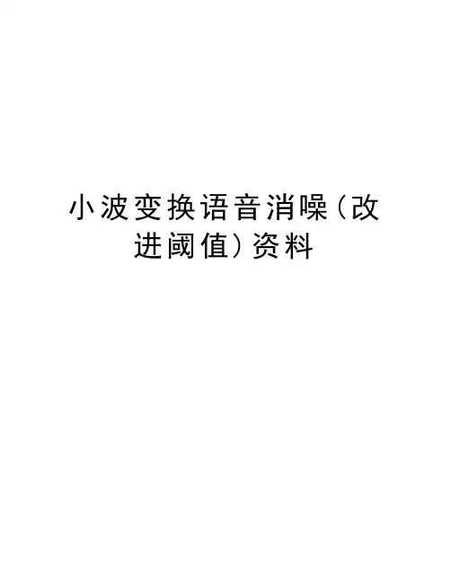 小波变换语音消噪(改进阈值)资料教程文件