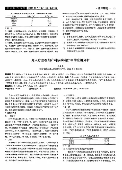 介入疗法在妇产科疾病治疗中的应用分析