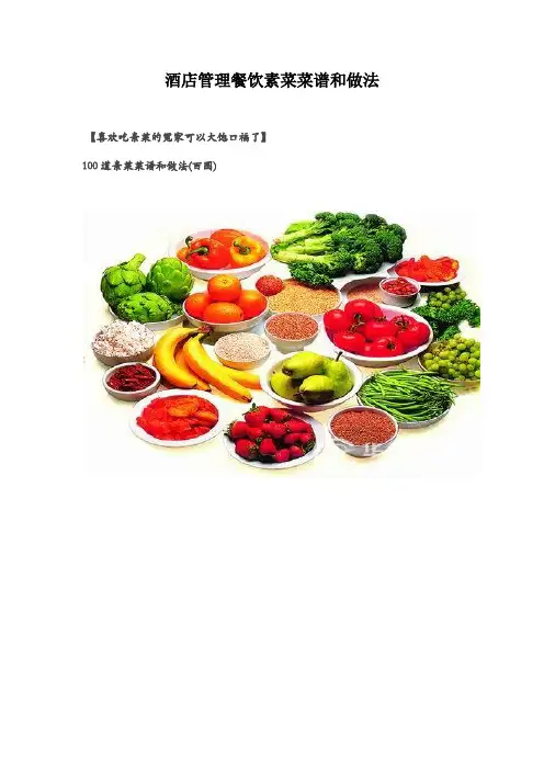 酒店管理餐饮素菜菜谱和做法