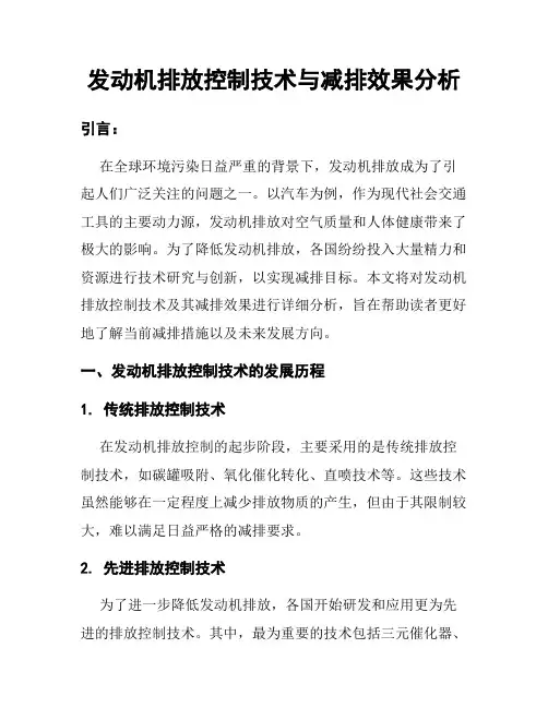 发动机排放控制技术与减排效果分析
