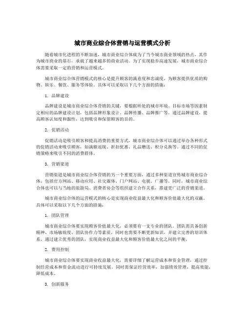 城市商业综合体营销与运营模式分析