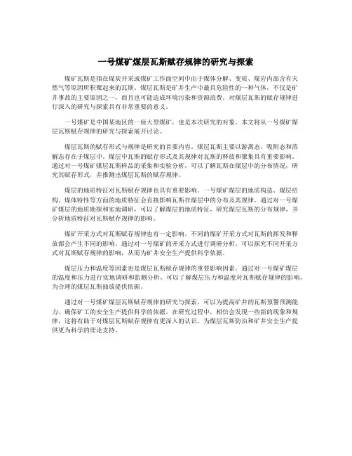 一号煤矿煤层瓦斯赋存规律的研究与探索