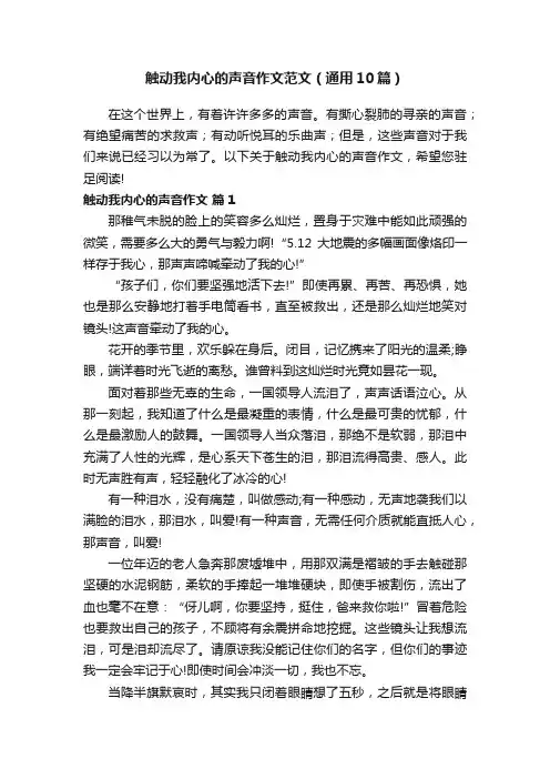 触动我内心的声音作文范文（通用10篇）