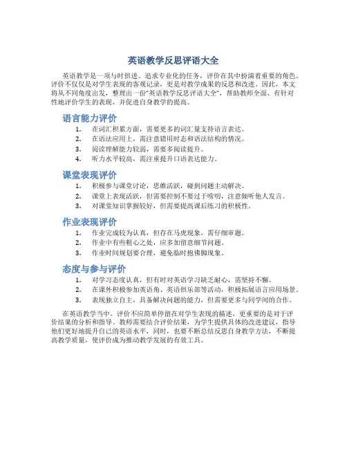 英语教学反思评语大全